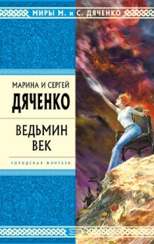 Ведьмин век — Марина Дяченко,                                                               
                  Сергей Дяченко