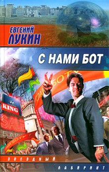 С нами бот — Евгений Лукин