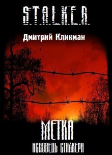 S.T.A.L.K.E.R. Метка — Исповедь сталкера — Дмитрий Кликман