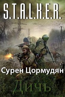 S.T.A.L.K.E.R. Дичь — Сурен Цормудян