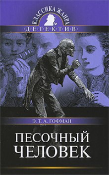 Песочный человек — Эрнст Гофман