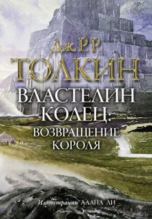 Властелин колец. Возвращение короля — Дж. Р. Р. Толкин