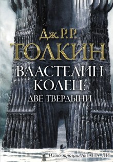 Властелин колец. Две твердыни — Дж. Р. Р. Толкин