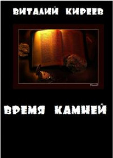 Время камней — Виталий Киреев