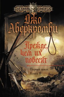 Прежде чем их повесят — Джо Аберкромби