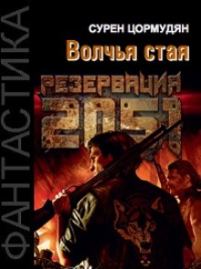 Резервация 2051. Волчья стая — Сурен Цормудян