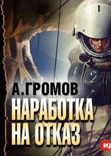 Наработка на отказ — Александр Громов