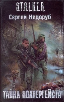 S.T.A.L.K.E.R. Тайна полтергейста — Сергей Недоруб