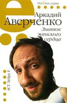 Знаток женского сердца. Избранные рассказы — Аркадий Аверченко