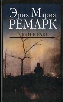 Тени в раю — Эрих Мария Ремарк