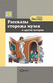 Рассказы Сторожа Музея и Другие Истории — Алекс Экслер