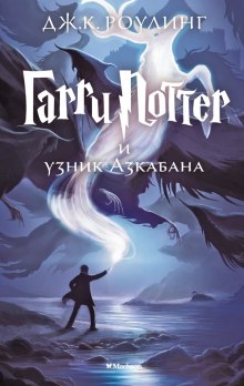 Гарри Поттер и узник Азкабана — Джоан Роулинг