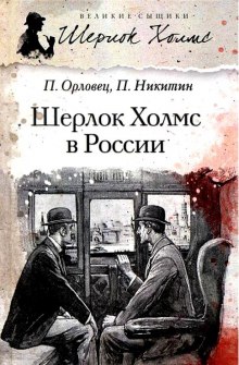 Шерлок Холмс в России — Павел Никитин,                                                               
                  Павел Орловец