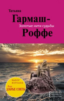 Золотые нити судьбы — Татьяна Гармаш-Роффе