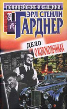 Не жилец — Эрл Стэнли Гарднер