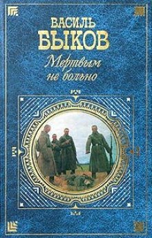 Мёртвым не больно — Василь Быков