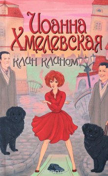 Клин клином — Иоанна Хмелевская