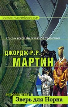 Зверь для Норна — Джордж Мартин