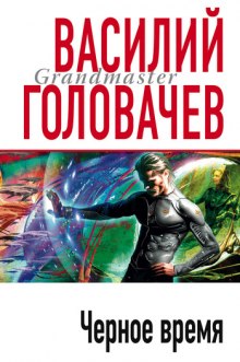 Черное время — Василий Головачев