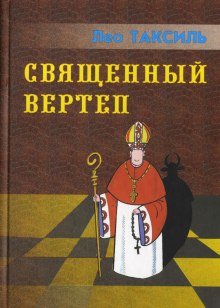 Священный вертеп — Лео Таксиль