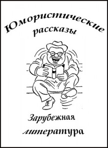 Юмористические рассказы — Чарльз Диккенс,                                                               
                  Карел Чапек,                                                               
                  О. Генри,                                                               
                  Джером Клапка Джером,                                                               
                  Вольфдитрих Шнурре,                                                               
                  Уильям Уаймарк Джейкобс,                                                               
                  Фрэнк Р. Стоктон,                                                               
                  Петер Кристен Асбьёрнсен,                                                               
                  Гектор Хью Манро (Саки)