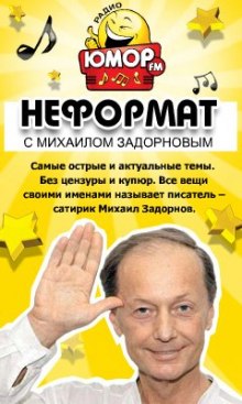 Неформат — Михаил Задорнов,                                                               
                  Максим Забелин