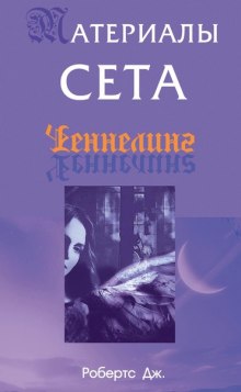 Материалы Сета — Джейн Робертс