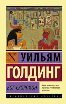 Чрезвычайный посол — Уильям Голдинг