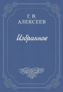 Повести и рассказы — Глеб Алексеев