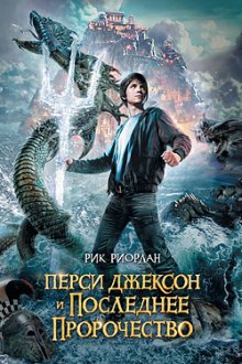 Перси Джексон и Последнее Пророчество — Рик Риордан