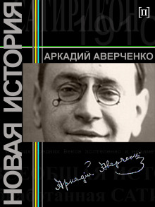 Новая история — Аркадий Аверченко