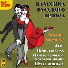 Дети, Нечистая сила, Пантеон советов молодым людям — Аркадий Аверченко