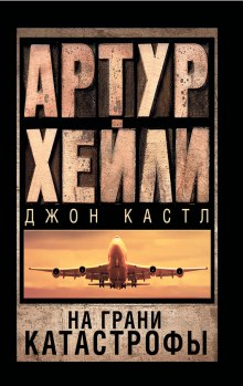 На грани катастрофы — Артур Хейли,                                                               
                  Джон Кастл