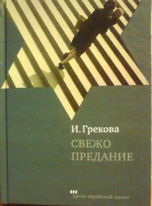 Свежо предание — И. Грекова