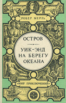 Уик-энд на берегу океана — Робер Мерль