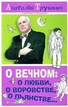 О вечном: о любви, о воровстве, о пьянстве — Анатолий Трушкин