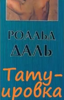 Татуировка — Роальд Даль