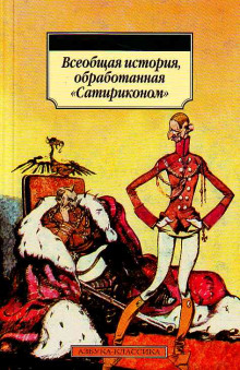 Всеобщая история, обработанная Сатириконом — не указано