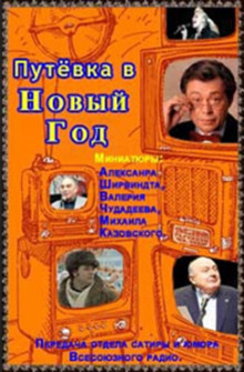 Путёвка в Новый Год — Александр Ширвиндт,                                                               
                  Михаил Жванецкий,                                                               
                  Валерий Чудадеев,                                                               
                  Михаил Казовский