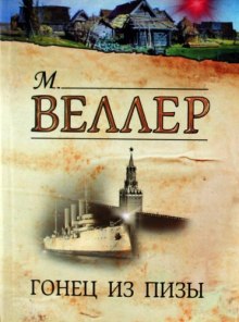 Гонец из Пизы — Михаил Веллер