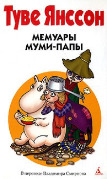 Мемуары Муми-папы — Туве Янссон