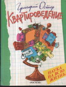 Квартироведение — Григорий Остер