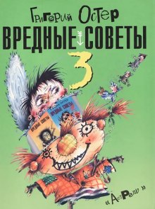 Вредные советы 3 — Григорий Остер