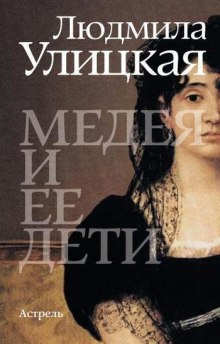 Медея и её дети — Людмила Улицкая