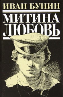 Митина любовь — Иван Бунин