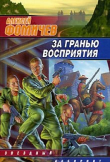 За Гранью Восприятия — Алексей Фомичев