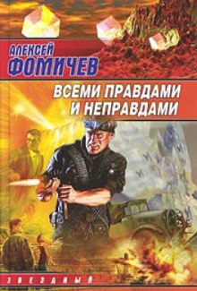 Всеми правдами и неправдами — Алексей Фомичев