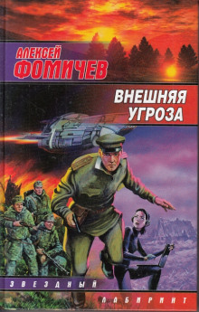 Внешняя угроза — Алексей Фомичев