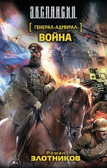 Война — Роман Злотников