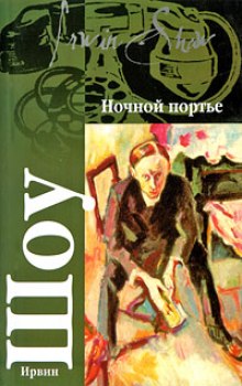 Ночной портье — Ирвин Шоу